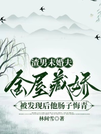 渣男未婚夫金屋藏娇，被发现后他肠子悔青