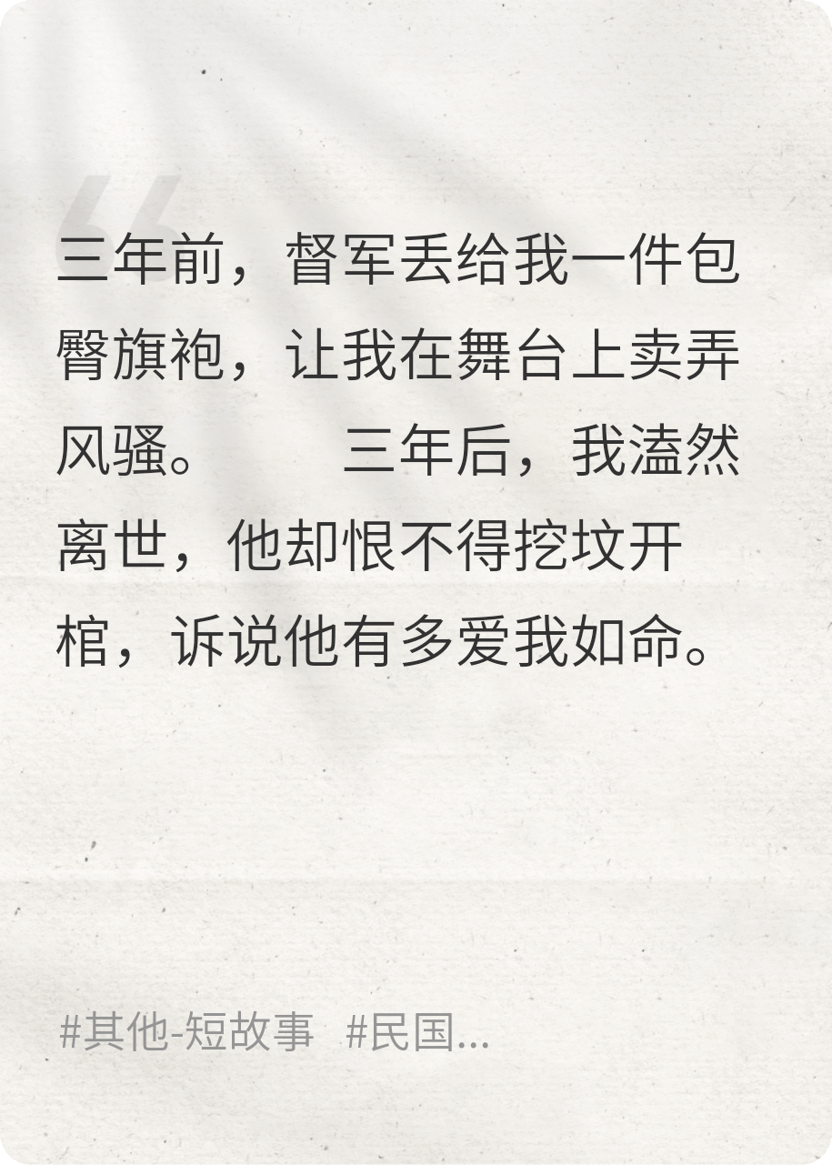 死后三年，督军爱我如命