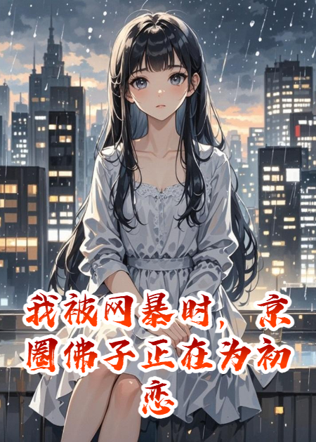 我被网暴时，京圈佛子正在为初恋祈福