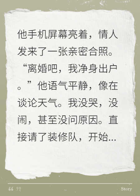 他提净身出户，我直接卖房抄他家