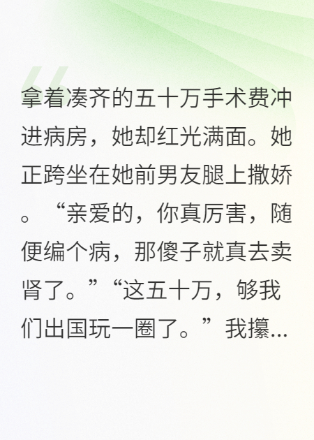 女友得了尿毒症，我瞒着她卖了一颗肾，却发现...