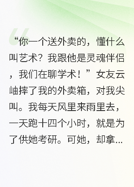 我送外卖，供她和别人读研