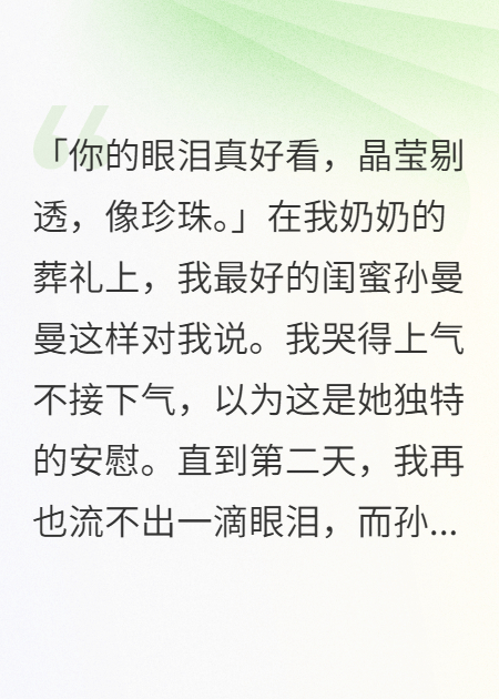 我无法哭泣后，偷走我眼泪的闺蜜腐烂了