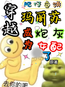 穿越玛丽苏成为炮灰女配了