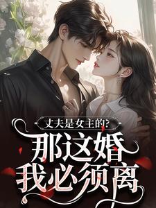 丈夫是女主的？那这婚我必须离