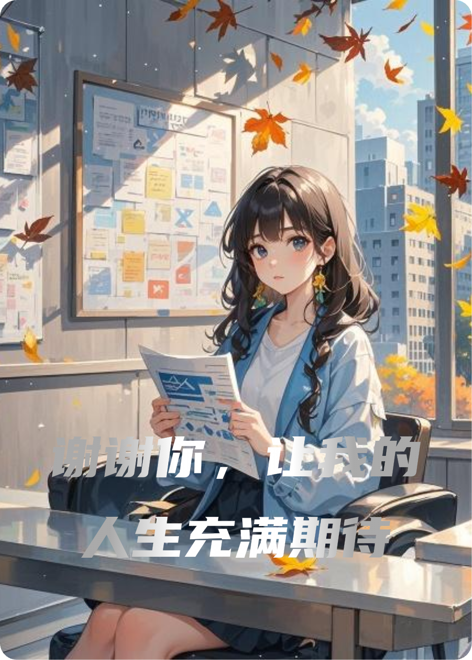 谢谢你，让我的人生充满期待