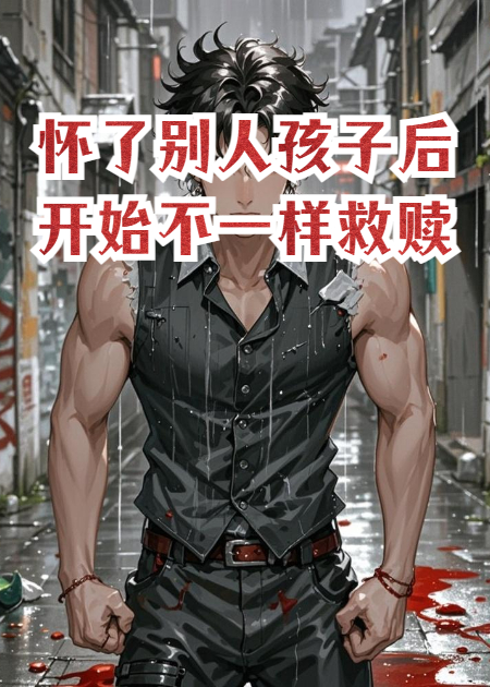 妻子怀了别人孩子后，开始不一样的救赎