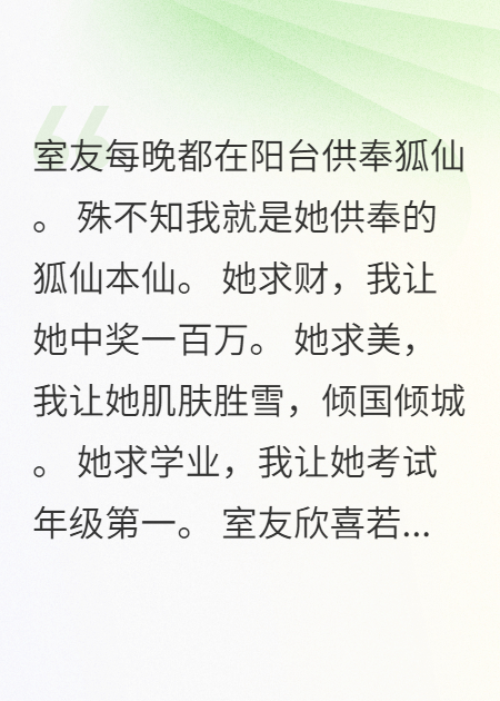 我被室友当狐仙供奉，她却想抢我男友