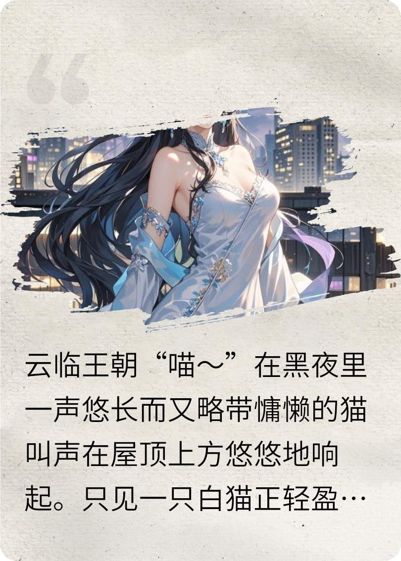 她说她是灵猫