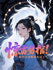 惊雷劈棺！神兽白泽喊我复活了