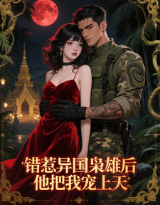 错惹异国枭雄后，他把我宠上天