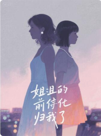 姐姐的前任归我了