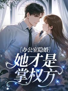办公室隐婚：她才是掌权方