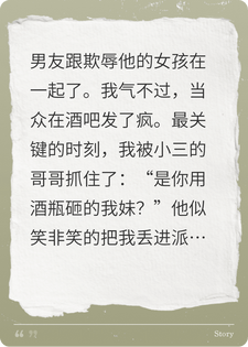 男友劈腿，我反扑小三哥哥