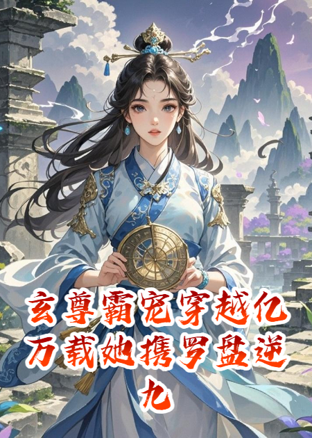 玄尊霸宠穿越亿万载她携罗盘逆九天