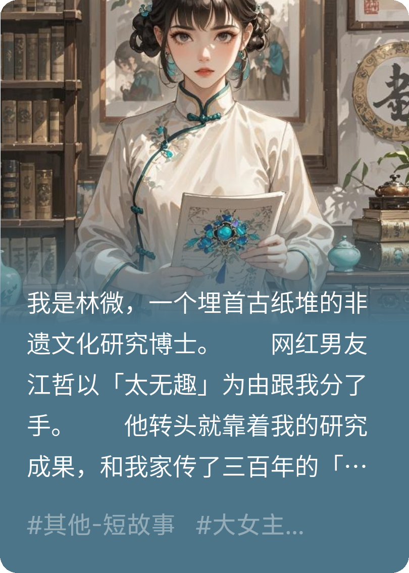 前男友靠我家的点翠手艺成顶流，我上国家论坛直播打假