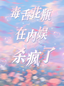 毒舌花瓶在内娱杀疯了