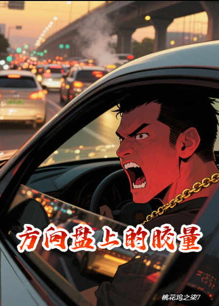 方向盘上的较量