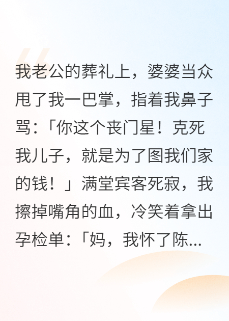 葬礼亮孕单，恶婆婆：我儿不育，你偷谁的种？