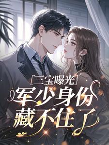 三宝曝光，军少身份藏不住了