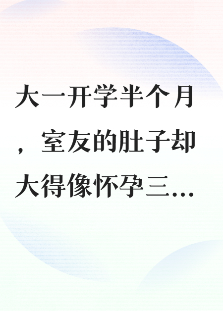 重生后，我笑看室友便秘3个月