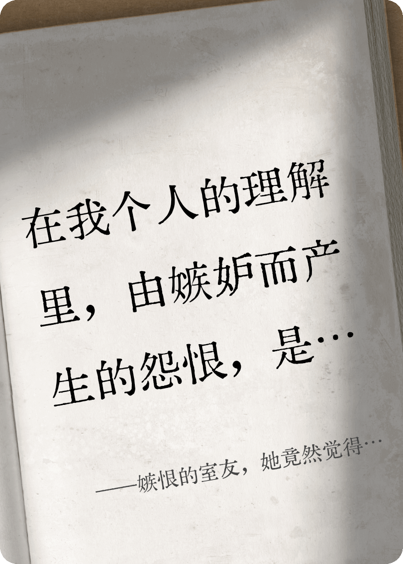 嫉恨的室友，她竟然觉得我是幸运的弱者