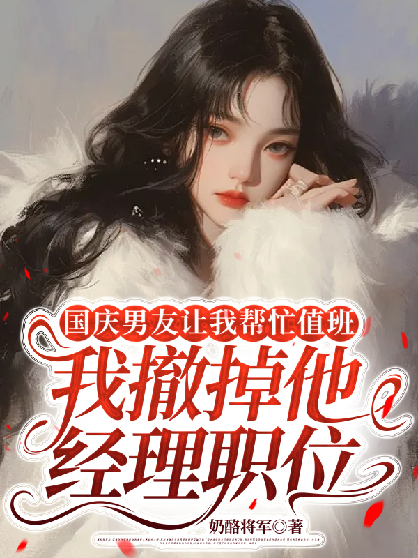 国庆男友让我帮忙值班，我撤掉他经理职位