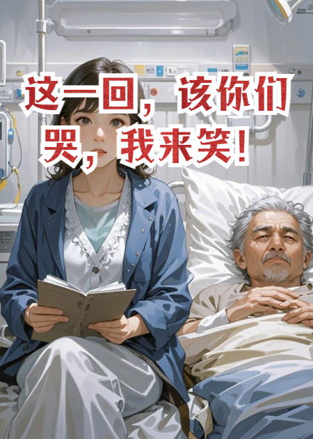 这一回，该你们哭，我来笑！
