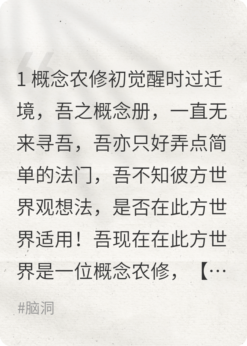 吾的在此方世界一生［概念］