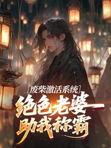 废柴激活系统，绝色老婆助我称霸​​