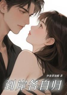到岸各自归