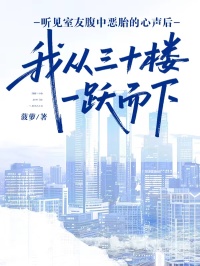 听见室友腹中恶胎的心声后，我从三十楼一跃而下