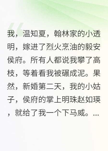 侯府生存，我主打一个捧杀