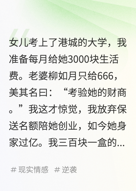 老婆每月只给女儿666块生活费，我让她下半生铁窗泪
