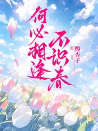 何必相逢不识春