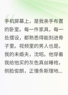 未婚夫和兄弟密谋三年，只为将我养成金丝雀