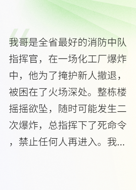 她为学长干杯时，我哥在火场窒息