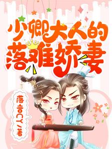 少卿大人的落难娇妻