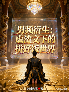 男频衍生：虐渣文下的拼好饭世界