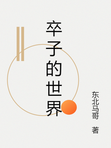 卒子的世界