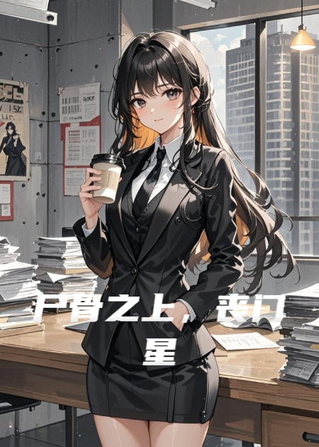 尸骨之上，丧门星