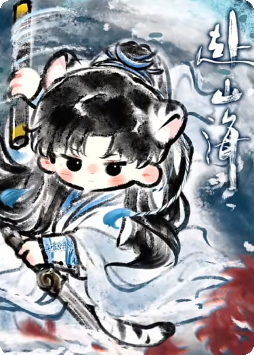 赴山海（番外）