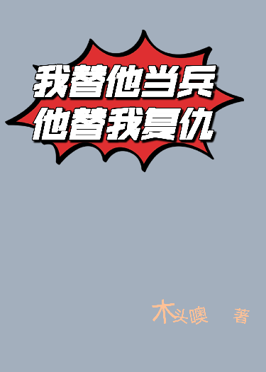 我替他当兵，他替我复仇