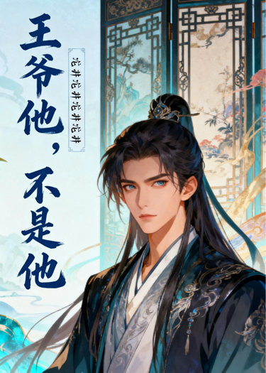 王爷他，不是他