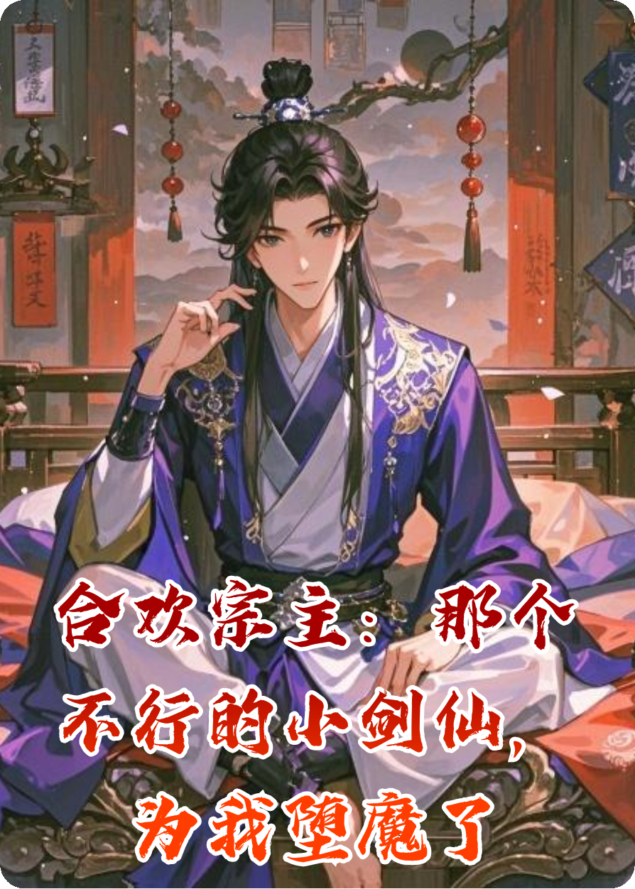 合欢宗主：那个无能的小剑仙，为我误入歧途了