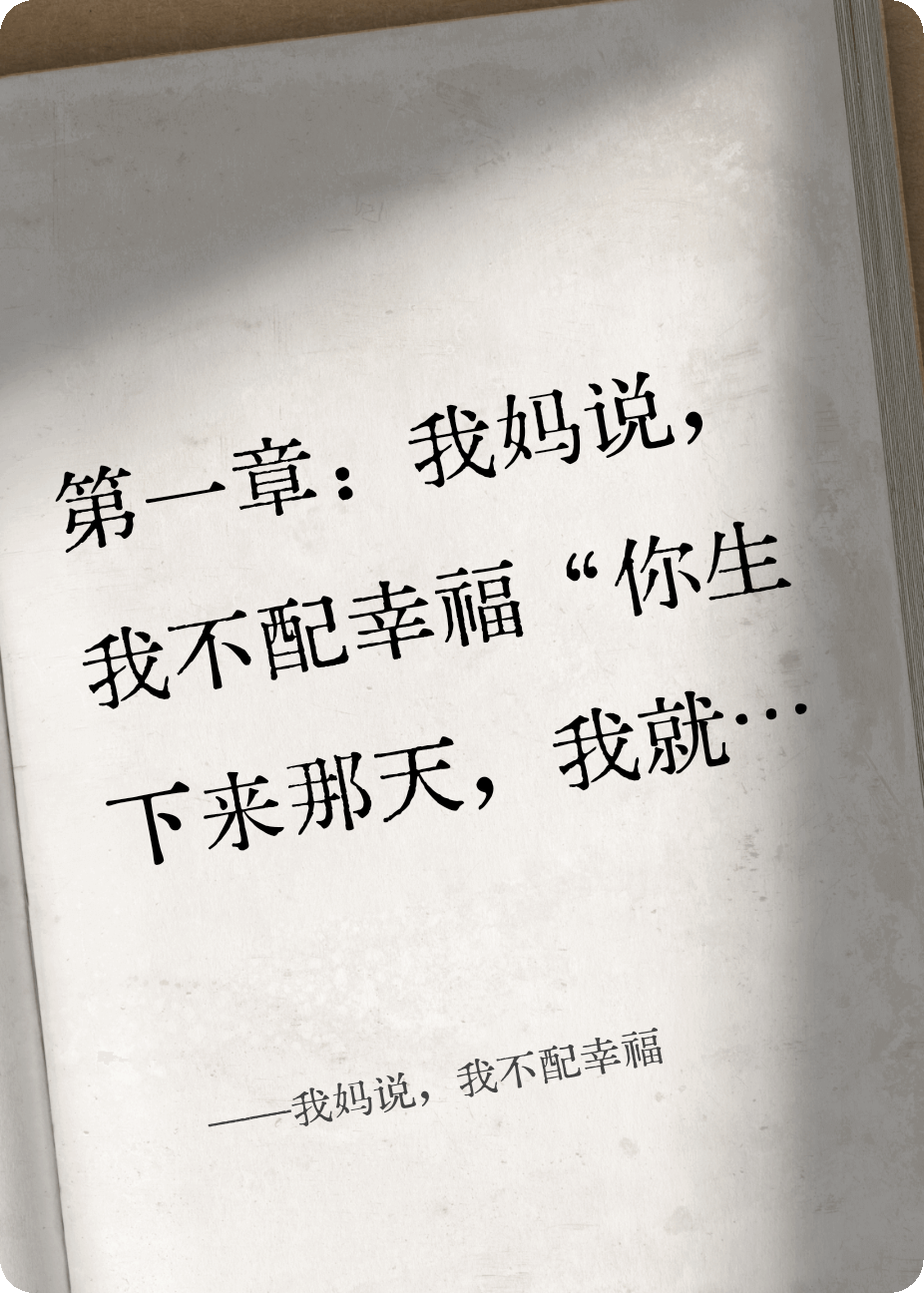我妈说，我不配幸福