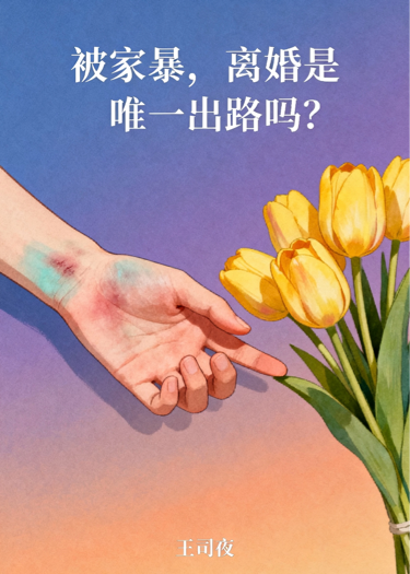 被家暴了，除了离婚还有别的出路吗？