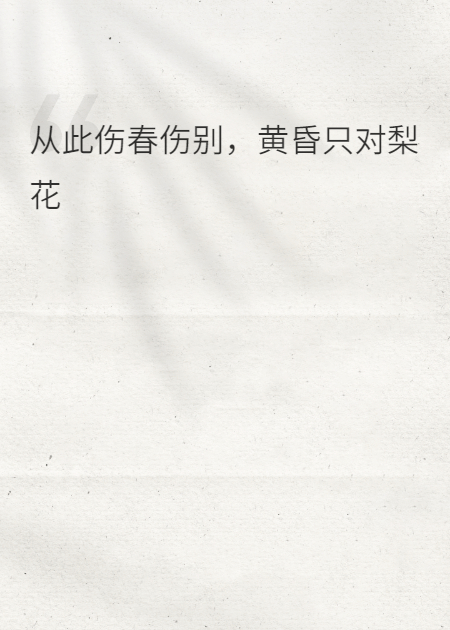 心事隔天涯