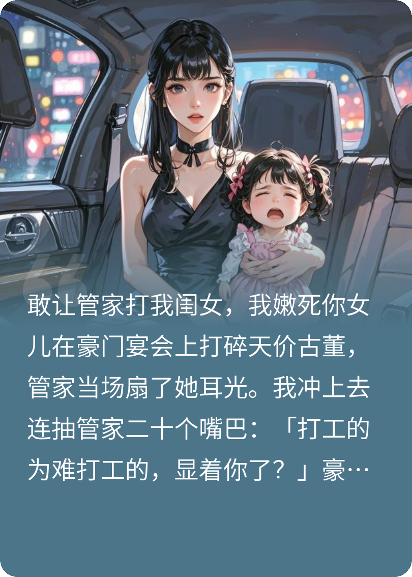 敢让管家打我闺女，我嫩死你