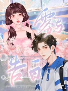 雾与告白